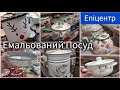 Епіцентр➨Посуд з емальованої сталі✈Новинки💕Розпродаж колекції🔥Форми для запікання✈Відро, ківш, миска