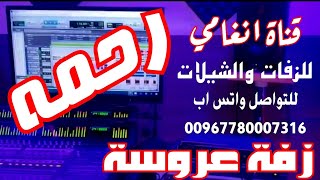 زفة العروس رحمه ــ زفه يمنيه باسم رحمه ــ لطلب تسجيل الزفات والشيلات التواصل /780007316