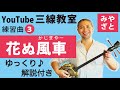 練習曲03 花ぬ風車(譜面あり)@宮里英克沖縄三線教室(Okinawan traditional three-stringed instrument Sanshin)#一緒に #沖縄 #三線 #練習