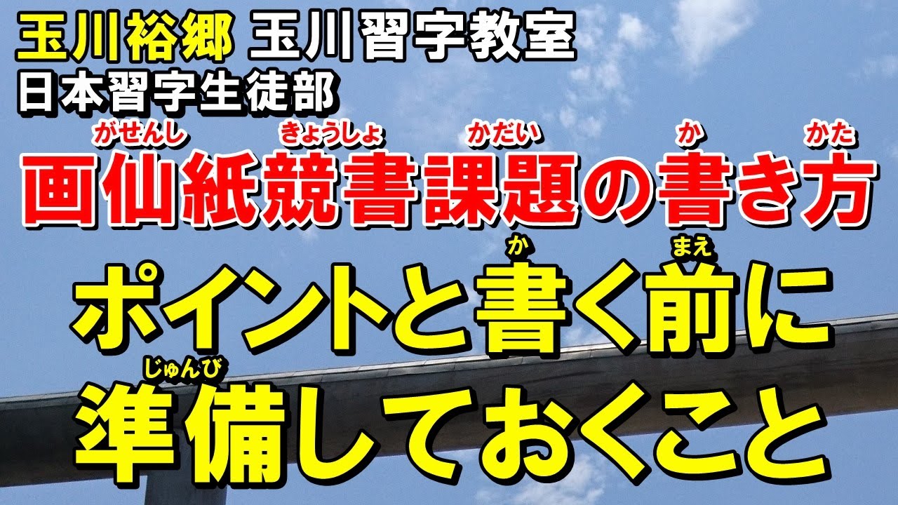 玉川習字教室 日本習字生徒部画仙紙競書課題の書き方 Youtube