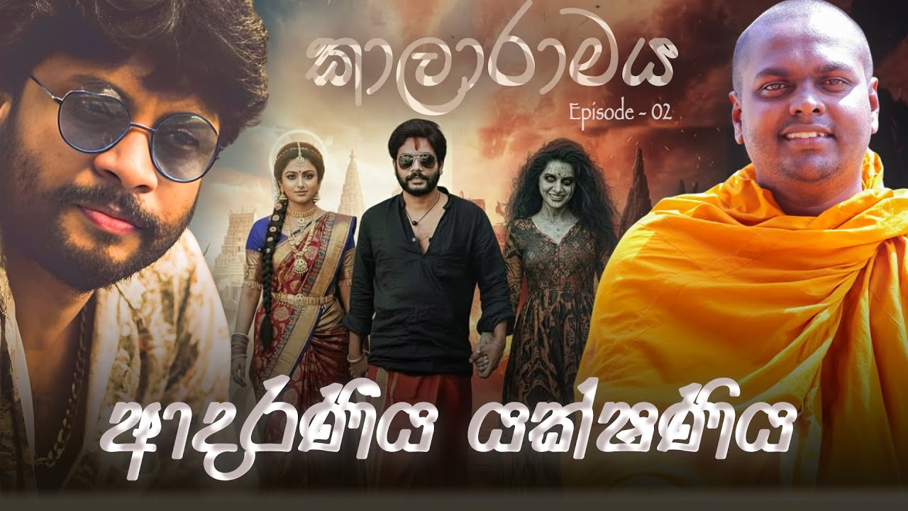 ආදරණීය යක්ෂණිය  | Episode 02 | Adaraneeya Yakshaniya