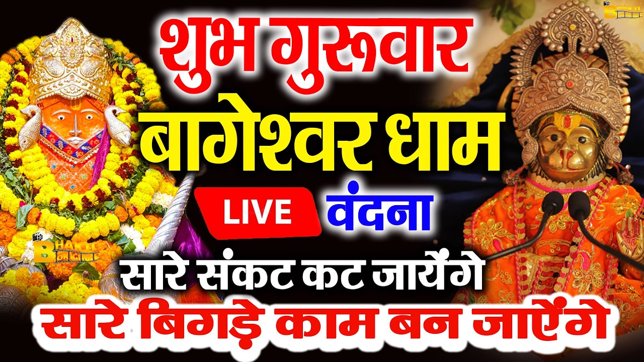 🔴आज बागेश्वर धाम बालाजी दर्शन, हर संकट टल जाएगा 10 मिनट के दर्शन भाग्य चमका देंगे Bageshwar