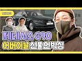 FLEX 싫어하는 래퍼 딘딘의 어버이날 선물…?! 제네시스 G90 출고기! [딘딘-딘가딘가]