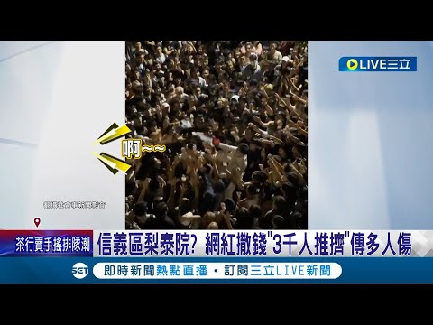 信義區梨泰院？網紅撒錢"3千人推擠"傳多人傷 為了1千元！民眾搶錢狂奔 網友: 大逃殺？警車一度被包圍 網紅恐涉公共危險.社維法｜記者 凌毓鈞 王翊軒｜【LIVE大現場】20240511｜三立新聞台