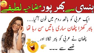 Funny jokes😂 in Urdu | urdu lateefy | mzaiya latify | latefy 2024 | mzaiya jokes urdu | Funny Moment