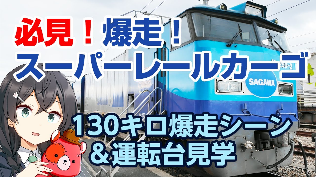 【鉄道サボ】（表）ぎんなん（裏）急行 Bombastic “Super Rail Cargo” passes Shimamoto Station｜A tour of