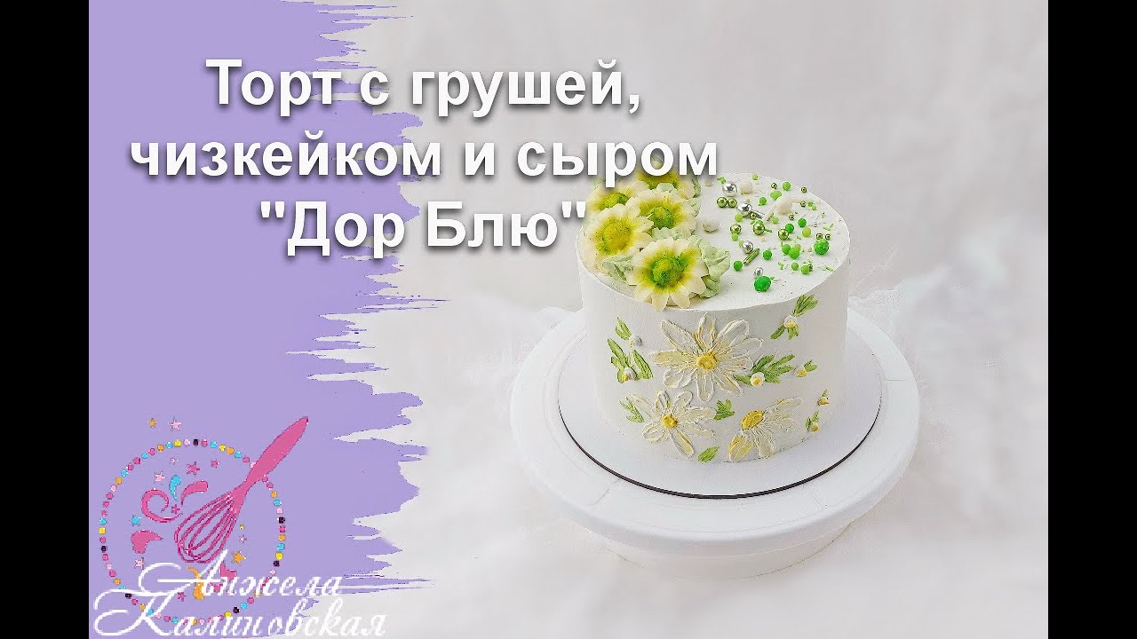 День рождения удался! Торт с грушей, чизкейком и сыром 