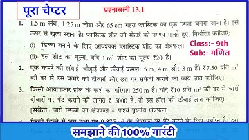 13.1 class 9। Class 9th ncert math chapter 13 ex - 13.1 | Class 9th | Bihar board | exercise 13.1