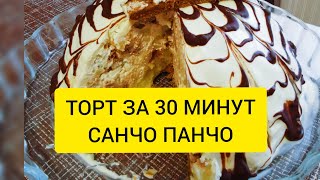 Торт за 30 минут. Санчо Панчо. Ваши гости будут в восторге! Гарантировано!