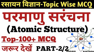 #2 परमाणु सरंचना से सम्बंधित प्रश्न उतर | MCQ on Atomic Structure | SCIENCE GK in Hindi-SSC,RAILWAY