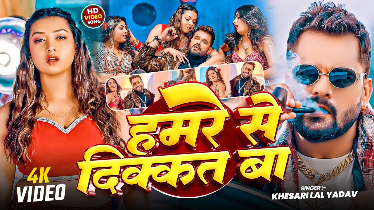 #Video - हमरे से दिक्कत बा | #Khesari Lal Yadav & #Prabha Raj | Hamre Se Dikkat Ba | #Bhojpuri Song