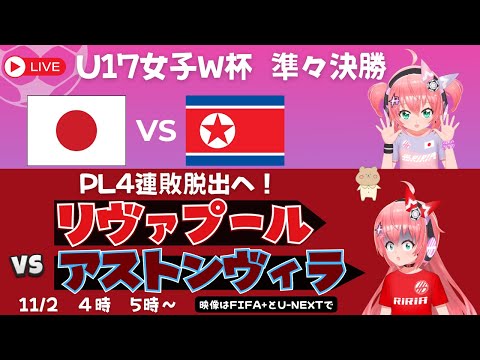 U17女子W杯＆PL同時視聴】日本vs北朝鮮！リヴァプール対アストン・ヴィラ　4連敗脱出へ！　遠藤ベンチか【映像はFIFA+とU-NEXT】#光りりあ サッカー女児VTuber