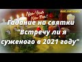 Гадание на святки/Встречу ли я суженого в 2021 году?/Mari Fartunata