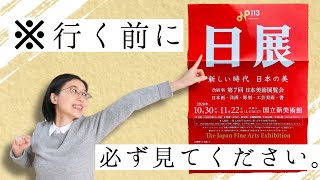 【必見】日展に行こう！出展作品をとことん解説！【仮名作家　野瀬まり】