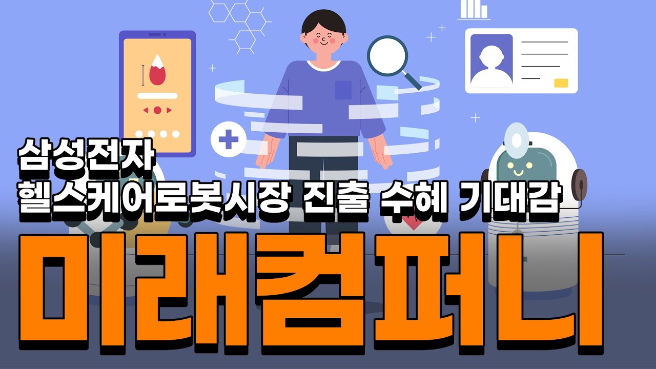 미래컴퍼니 삼성전자 의료용 헬스케어로봇 투자 수혜 기대감 : 네이버 블로그