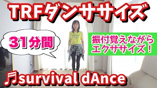 【反転版】エクササイズパート@ survival dAnce ～no no cry more～TRFダンスエクササイズ『TRF イージー・ドゥ・ダンササイズ 』に挑戦！★Dance Exercise★