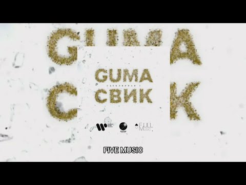 Guma x Леша Свик - Стеклянная 2 Премьера Трека 2021