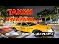 #Работа в #США: #Такси в Майами. Что я знаю про UBER по Факту? / иммиграция и жизнь в США Грин Карта