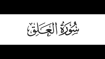 ~Surah Al Alaq ~The Clot ~ QURAN 96:1-19 ~Idris ABKAR [ABU JAHL] ~سورة العلق: ادريس ابكر