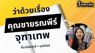 คุณชายรณพีร์ สุภาพบุรุษจุฑาเทพ ที่มาดวงใจเทวพรหม | วันละเล่ม EP51