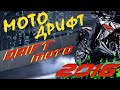 МОТО ДРИФТ  Moto Drift 2016