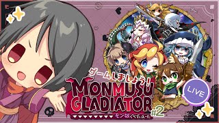 【モン娘ぐらでぃえーた】かわいいモンスターさん達の育ての親に、ぼくはなる！ #2【Yutoユト(人型Ⅰ) / JPNVtuber】