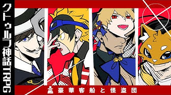 クトゥルフ神話trpg Youtube
