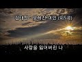 김태정 - 잊혀진 여인 (외5곡) kpop 韓國歌謠