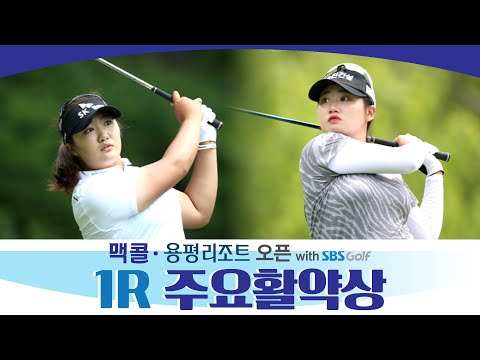 유해란 노승희 김해림 김민선5 이슬기2 박민지 활약상 | 맥콜 · 용평리조트 with SBS Golf 1R