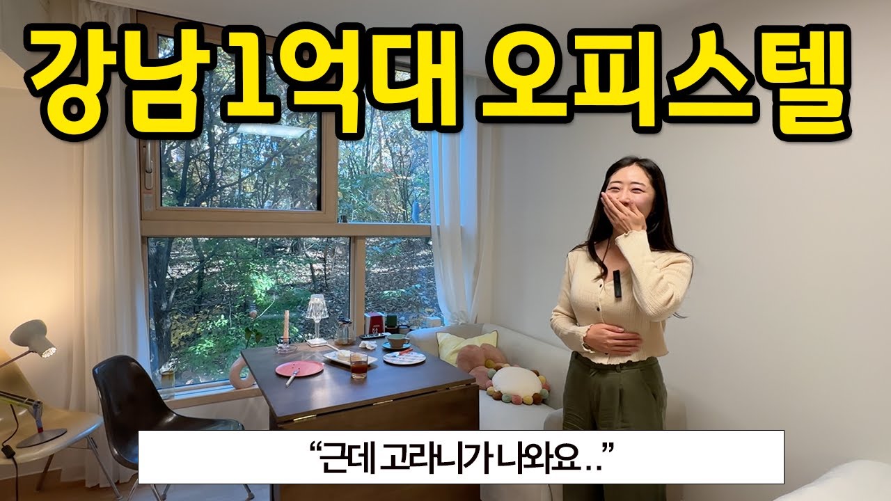 강남 1억대 오피스텔 l 