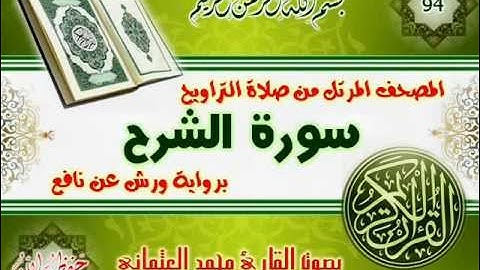 94-المصحف المرتل من صلاة التراويح / سورة الشرح