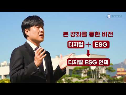 [성신여대 K-MOOC] '비재무보고(ESG) 공시기준의 이해' 소개 영상