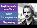 Sting - Englishman In New York - текст, перевод, транскрипция