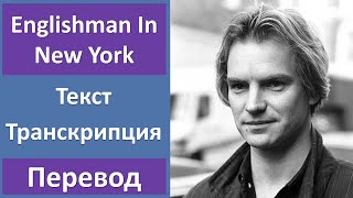 Sting - Englishman In New York - текст, перевод, транскрипция