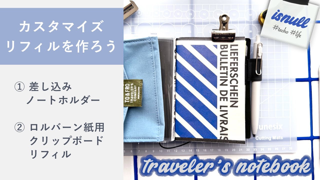【TNPカスタマイズ】トラベラーズノートの差し込みノートホルダーとクリップボードリフィルを作ろう | 