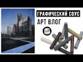 ✏️АРТ VLOG: ГРАФИЧЕСКИЙ СОУС ПРОЦЕСС РАБОТЫ И ТЕСТ НОВОЙ БУМАГИ.