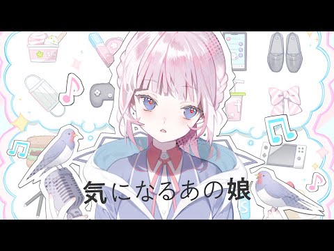 【歌ってみた】気になるあの娘  covered by 花譜