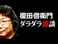 夜の榎田信衛門ダラダラ雑談