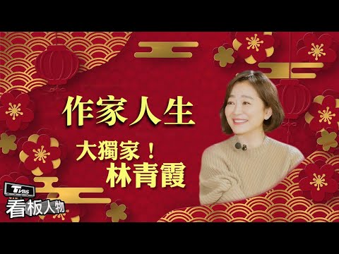 林青霞的作家人生 寫作治療她的寂寞病 20230122 (完整版) | 看板人物 方念華