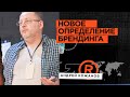 Новое определение брендинга | Андрей Кожанов | Prosmotr