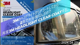 2年後の3M HEADLIGHT CLEAR COATをもう一度塗り直す【ヘッドライトクリアコート】【アトレーワゴンS220G】