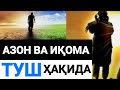 Туш, Азон ва иқома аҳкомлари ҳақида...! Абдуллоҳ Зуфар Ҳафизаҳуллоҳ