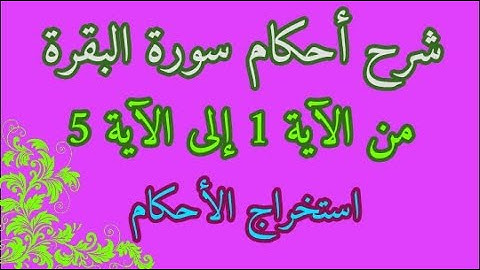 شرح أحكام سورة البقرة من الآية 1 إلى 5 برواية ورش عن نافع. استخراج الأحكام التجويدية