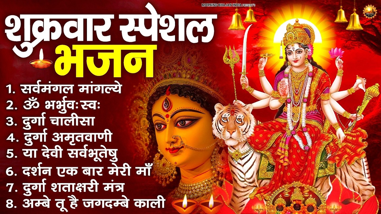 शुक्रवार भक्ति भजन : सर्वमंगल मांगल्ये, ॐ भूर्भुवः स्वः, या देवी सर्व भूतेषु , दुर्गा चालीसा व आरती