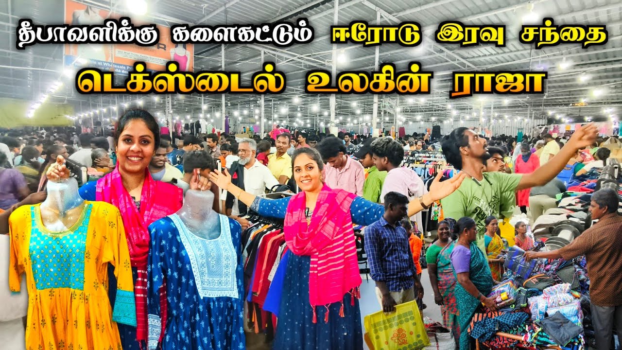 💯💥களைகட்டும் ஈரோடு இரவு சந்தை🔥| Media பட்டதாரி #erodemondaymarket #erodenightmarket #textileindustry