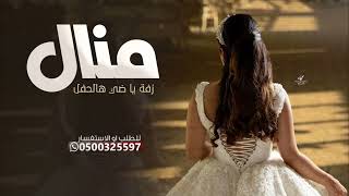 زفة عروس باسم منال ياضي هالحفل نغم