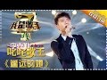 李克勤《遥远的她》— 我是歌手4第3期单曲纯享 I Am A Singer 4【湖南卫视官方版】