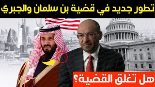 تطور جديد في قضية الأمير محمد بن سلمان واللواء سعد الجبري:هل تغلق القضية؟
