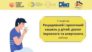 Вебінар &quot;Рецидивний і хронічний кашель у дітей: діалог імунолога та алерголога&quot;, 07.10.2021.