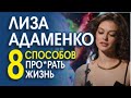 ЛИЗА АДАМЕНКО. АНАЛИЗ ОШИБОК КРАСИВОЙ ГЛУПЫШКИ